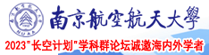 操妇女操出水操爽歪歪免费视频可看南京航空航天大学2023“长空计划”学科群论坛诚邀海内外学者